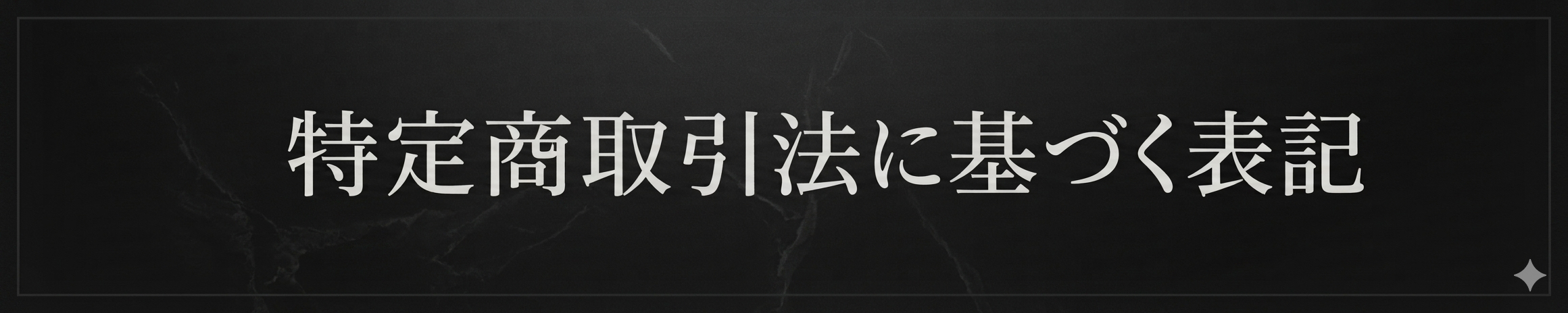 特定商取引法に基づく表記イメージ