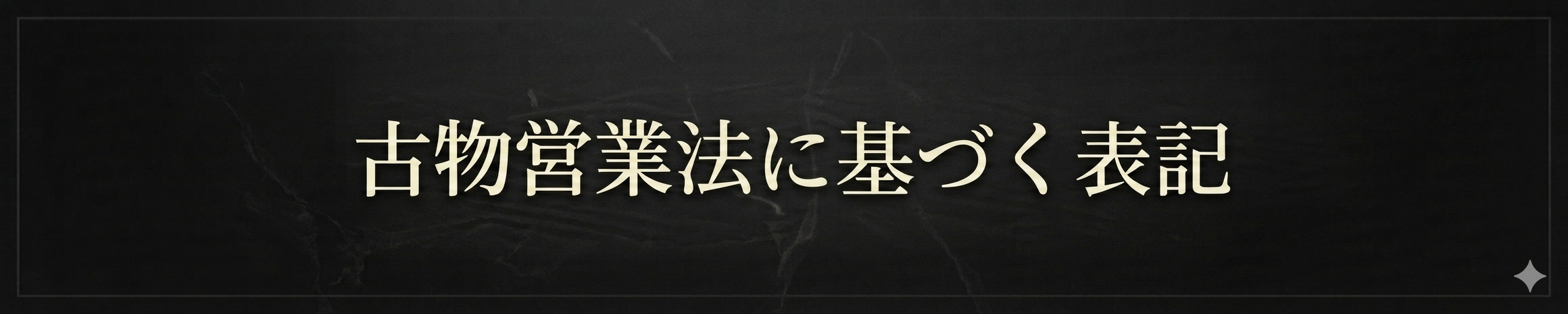 古物営業法に基づく表記イメージ